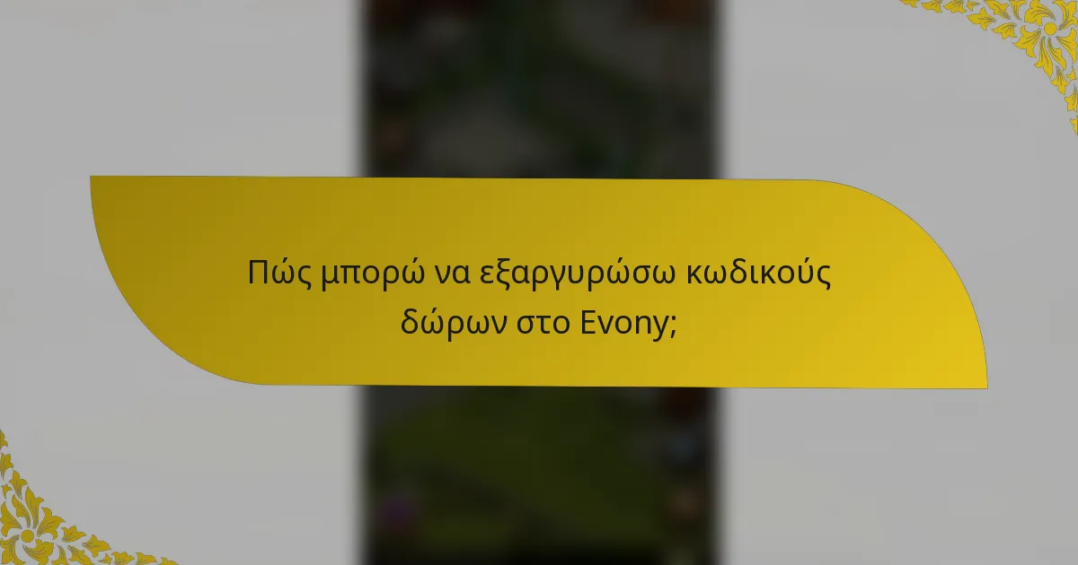 Πώς μπορώ να εξαργυρώσω κωδικούς δώρων στο Evony;