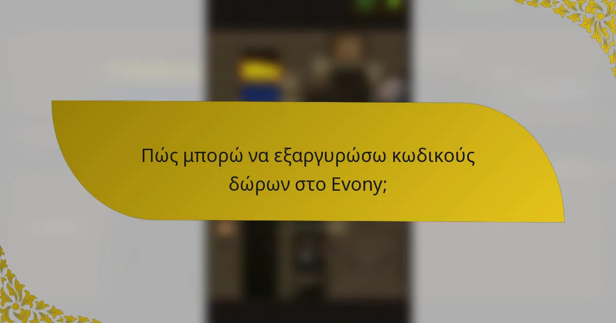 Πώς μπορώ να εξαργυρώσω κωδικούς δώρων στο Evony;