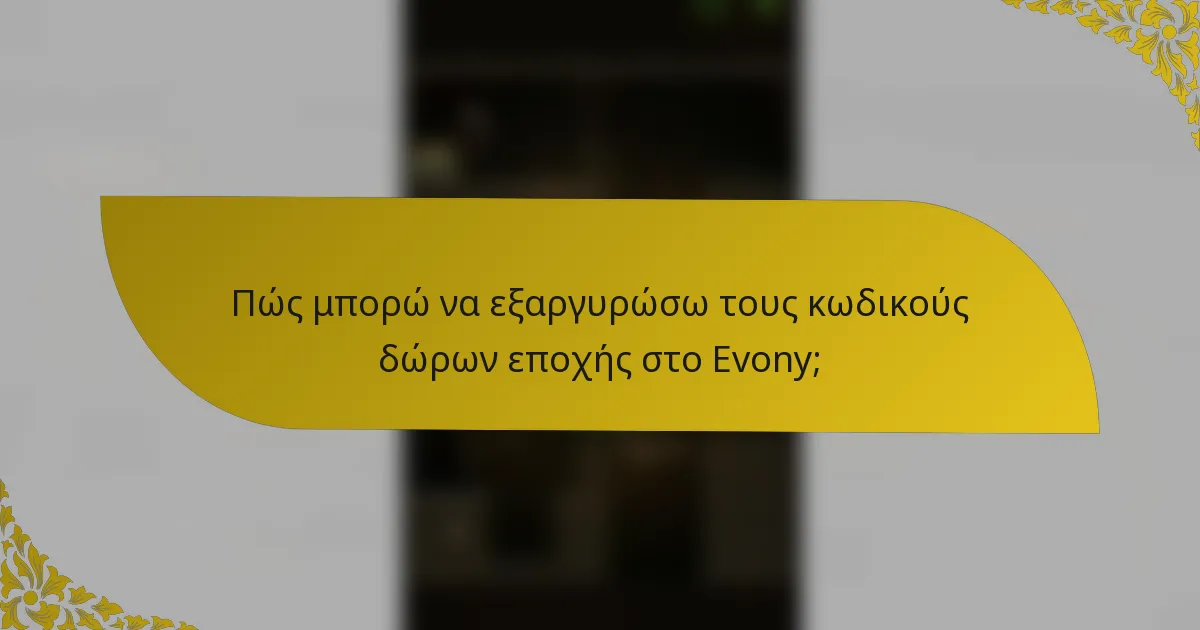 Πώς μπορώ να εξαργυρώσω τους κωδικούς δώρων εποχής στο Evony;