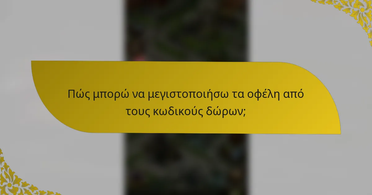Πώς μπορώ να μεγιστοποιήσω τα οφέλη από τους κωδικούς δώρων;
