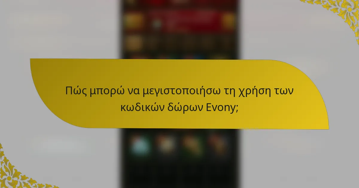 Πώς μπορώ να μεγιστοποιήσω τη χρήση των κωδικών δώρων Evony;
