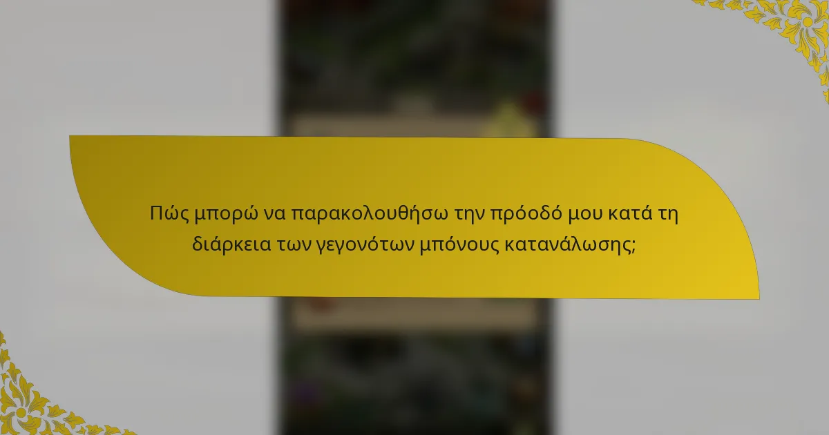 Πώς μπορώ να παρακολουθήσω την πρόοδό μου κατά τη διάρκεια των γεγονότων μπόνους κατανάλωσης;