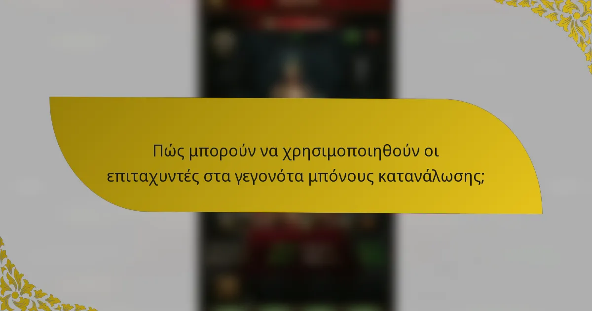 Πώς μπορούν να χρησιμοποιηθούν οι επιταχυντές στα γεγονότα μπόνους κατανάλωσης;