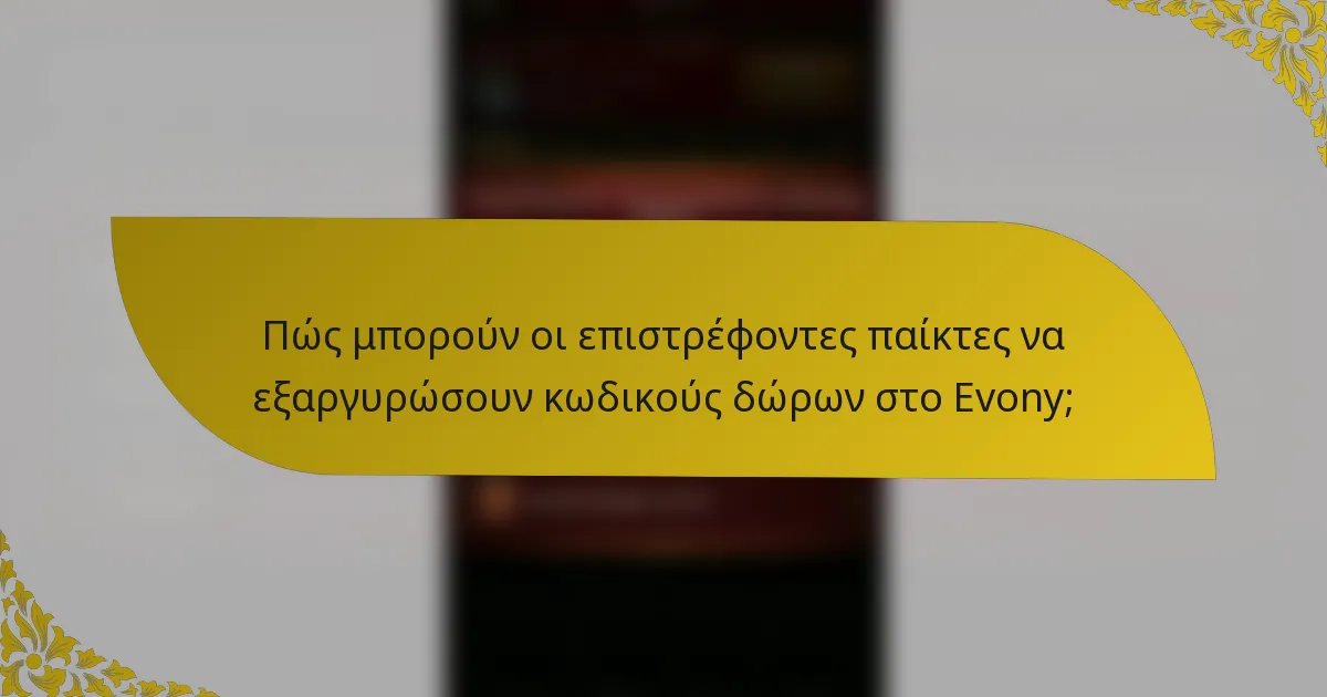 Πώς μπορούν οι επιστρέφοντες παίκτες να εξαργυρώσουν κωδικούς δώρων στο Evony;