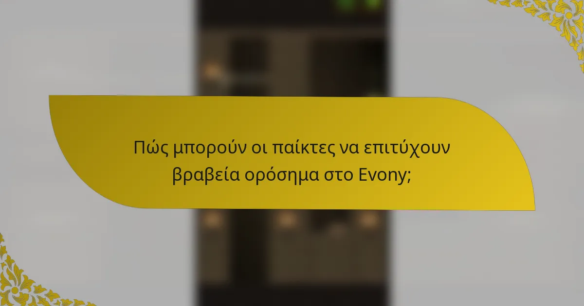 Πώς μπορούν οι παίκτες να επιτύχουν βραβεία ορόσημα στο Evony;