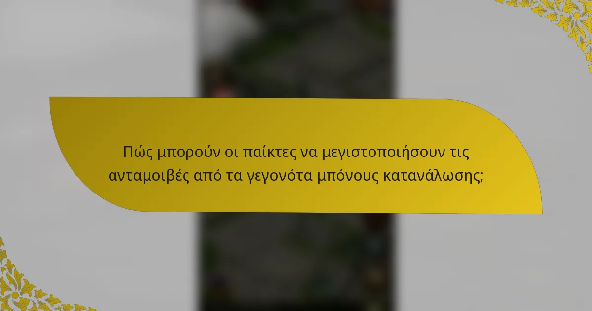 Πώς μπορούν οι παίκτες να μεγιστοποιήσουν τις ανταμοιβές από τα γεγονότα μπόνους κατανάλωσης;