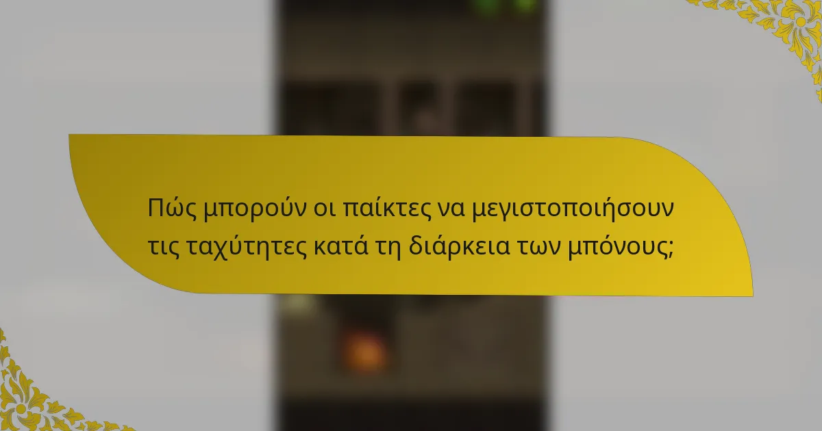 Πώς μπορούν οι παίκτες να μεγιστοποιήσουν τις ταχύτητες κατά τη διάρκεια των μπόνους;
