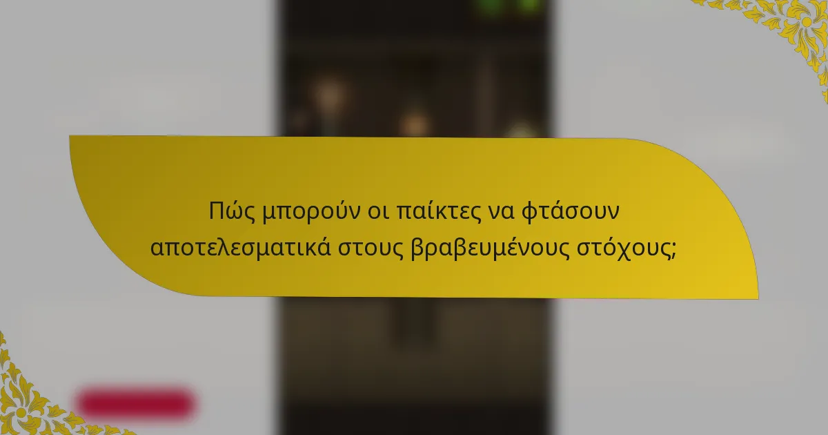 Πώς μπορούν οι παίκτες να φτάσουν αποτελεσματικά στους βραβευμένους στόχους;