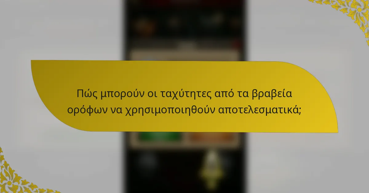Πώς μπορούν οι ταχύτητες από τα βραβεία ορόφων να χρησιμοποιηθούν αποτελεσματικά;