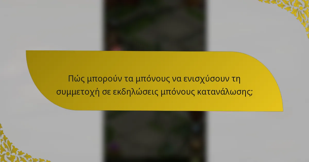 Πώς μπορούν τα μπόνους να ενισχύσουν τη συμμετοχή σε εκδηλώσεις μπόνους κατανάλωσης;