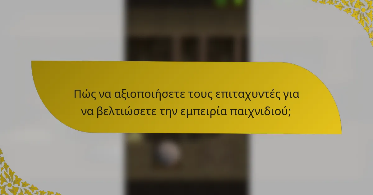 Πώς να αξιοποιήσετε τους επιταχυντές για να βελτιώσετε την εμπειρία παιχνιδιού;