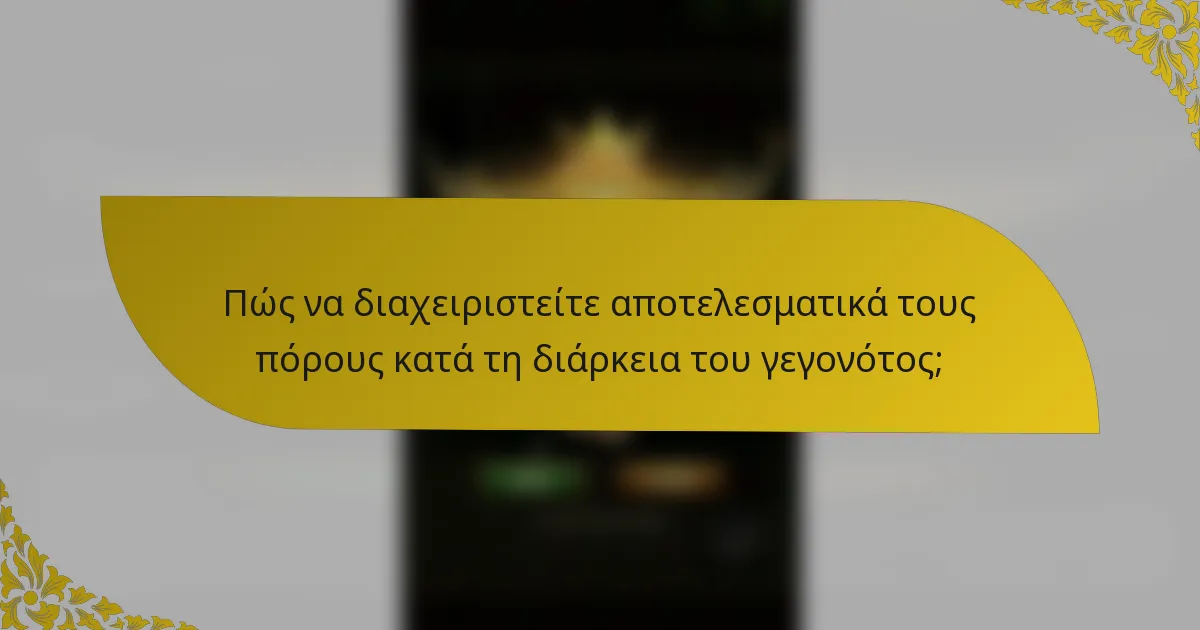 Πώς να διαχειριστείτε αποτελεσματικά τους πόρους κατά τη διάρκεια του γεγονότος;