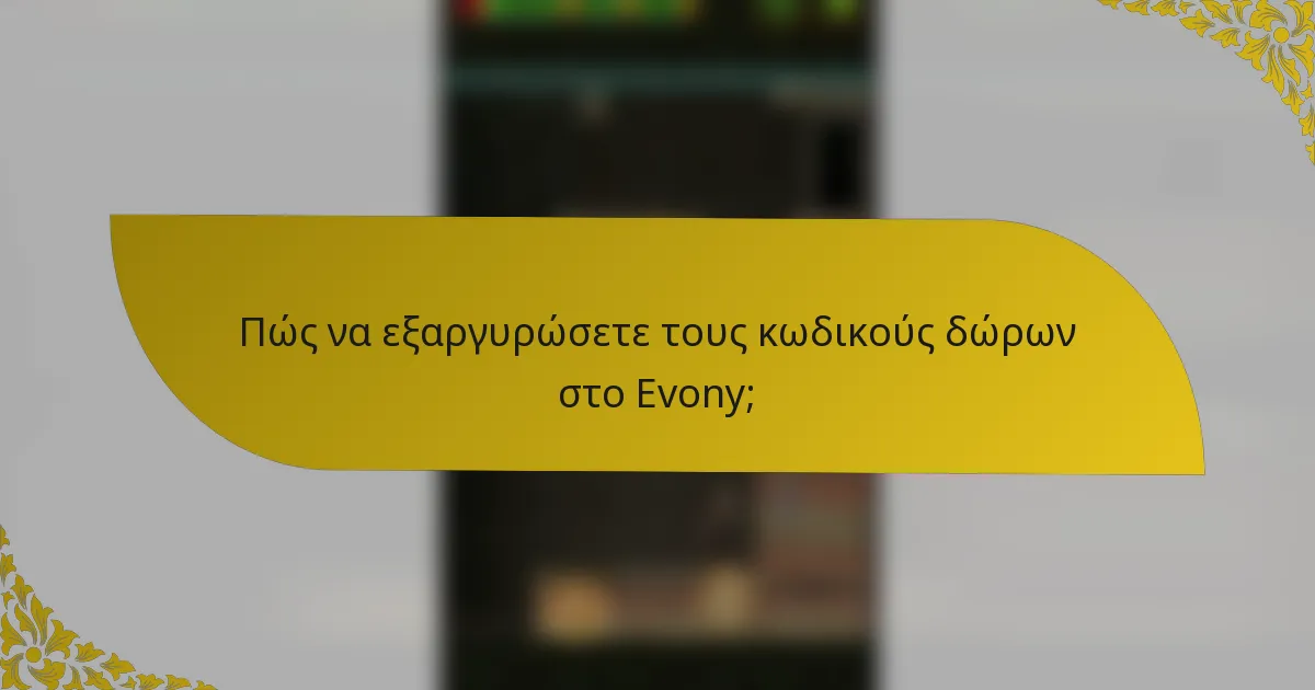 Πώς να εξαργυρώσετε τους κωδικούς δώρων στο Evony;