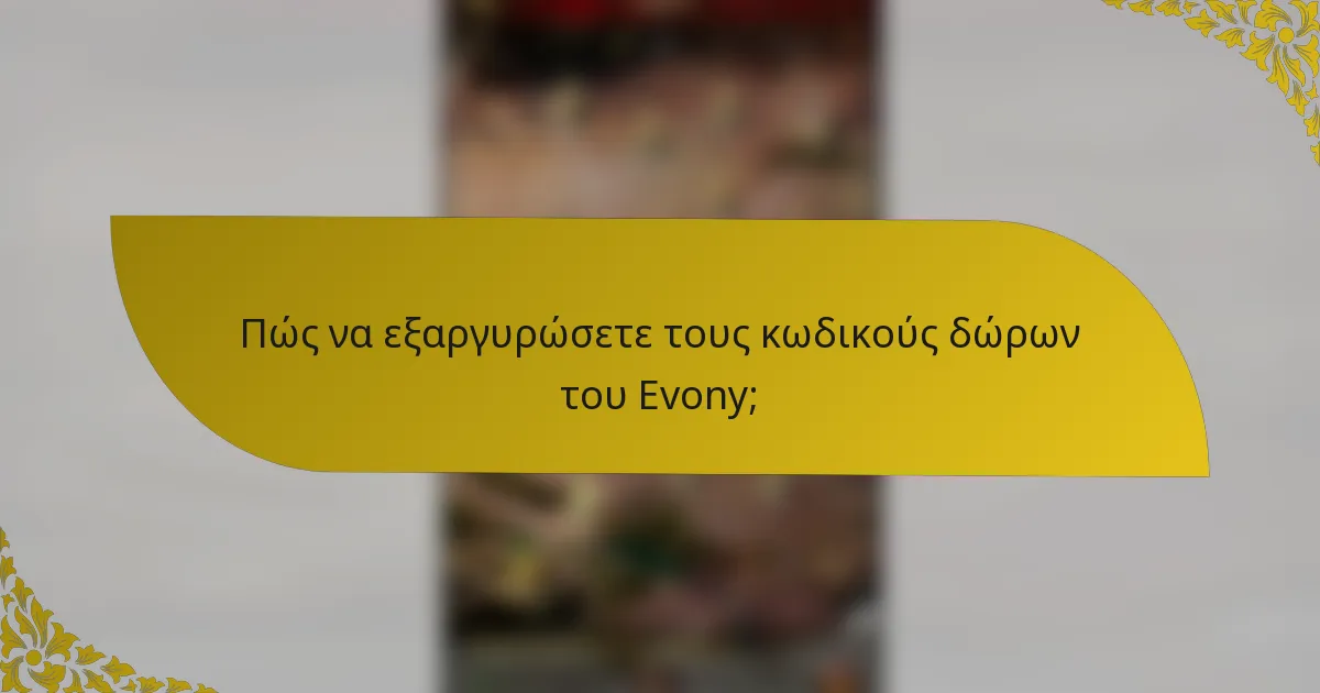 Πώς να εξαργυρώσετε τους κωδικούς δώρων του Evony;