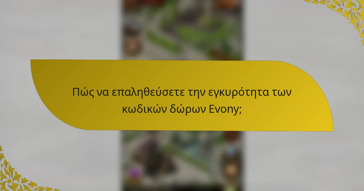 Πώς να επαληθεύσετε την εγκυρότητα των κωδικών δώρων Evony;