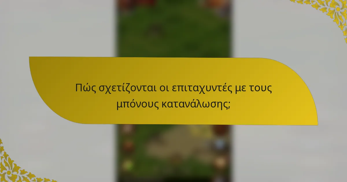 Πώς σχετίζονται οι επιταχυντές με τους μπόνους κατανάλωσης;