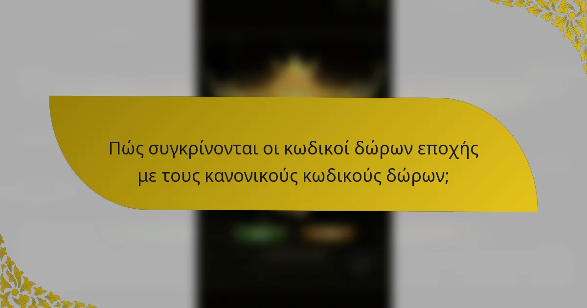 Πώς συγκρίνονται οι κωδικοί δώρων εποχής με τους κανονικούς κωδικούς δώρων;