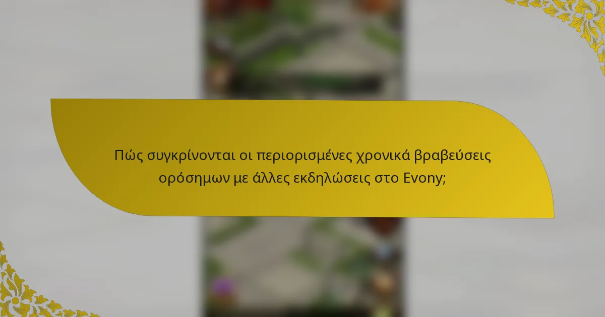 Πώς συγκρίνονται οι περιορισμένες χρονικά βραβεύσεις ορόσημων με άλλες εκδηλώσεις στο Evony;