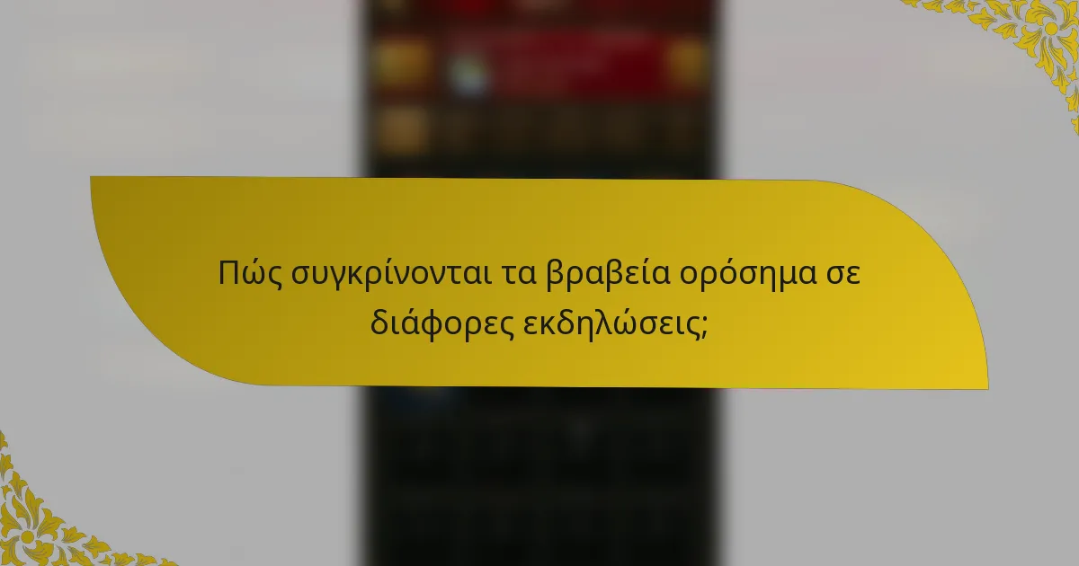 Πώς συγκρίνονται τα βραβεία ορόσημα σε διάφορες εκδηλώσεις;