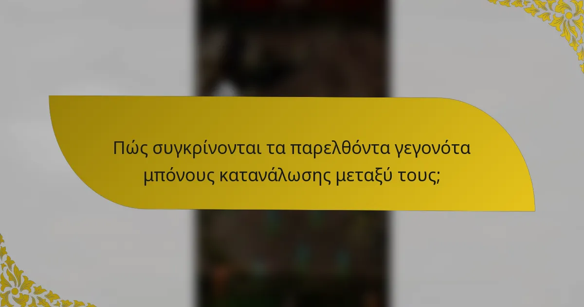Πώς συγκρίνονται τα παρελθόντα γεγονότα μπόνους κατανάλωσης μεταξύ τους;