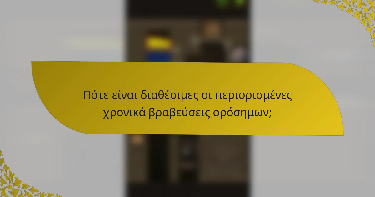 Πότε είναι διαθέσιμες οι περιορισμένες χρονικά βραβεύσεις ορόσημων;