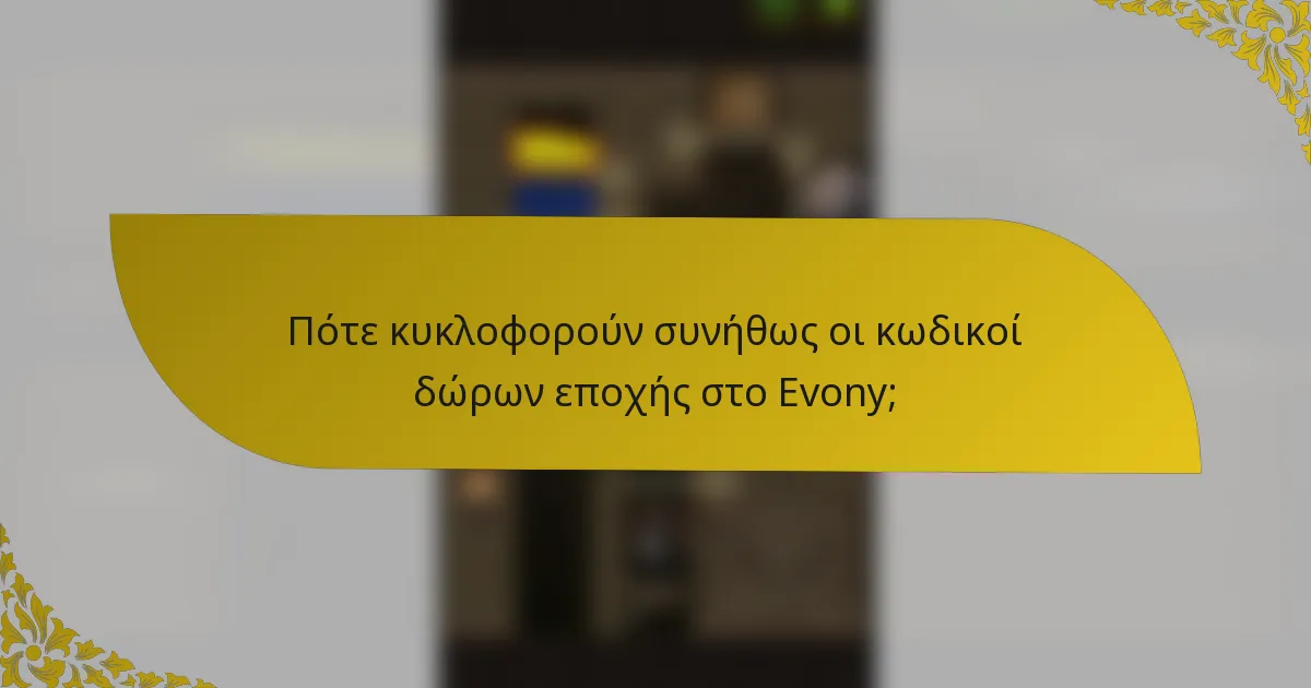 Πότε κυκλοφορούν συνήθως οι κωδικοί δώρων εποχής στο Evony;