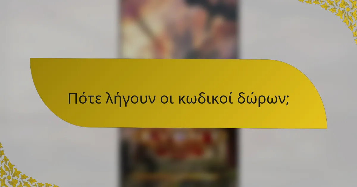 Πότε λήγουν οι κωδικοί δώρων;