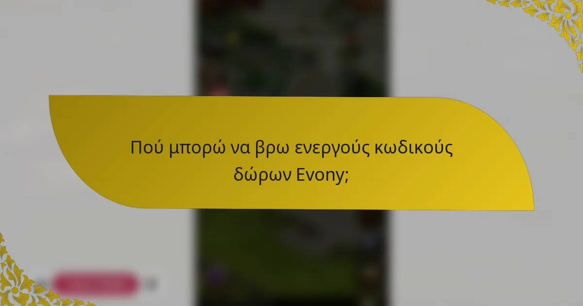 Πού μπορώ να βρω ενεργούς κωδικούς δώρων Evony;