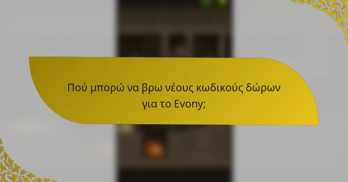 Πού μπορώ να βρω νέους κωδικούς δώρων για το Evony;