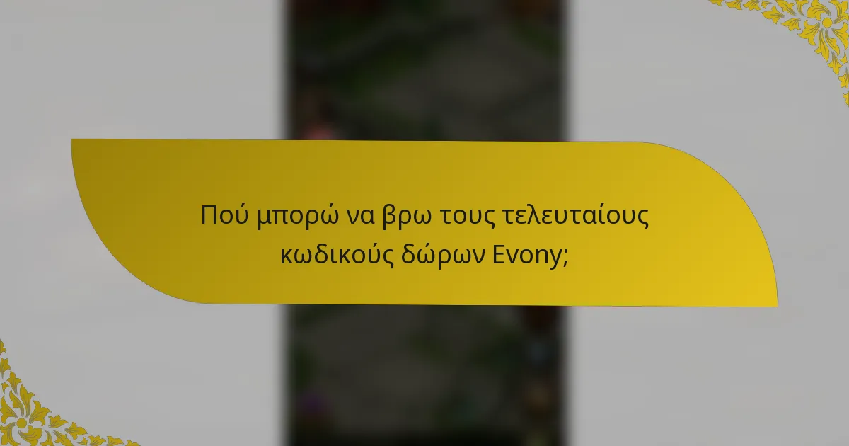 Πού μπορώ να βρω τους τελευταίους κωδικούς δώρων Evony;