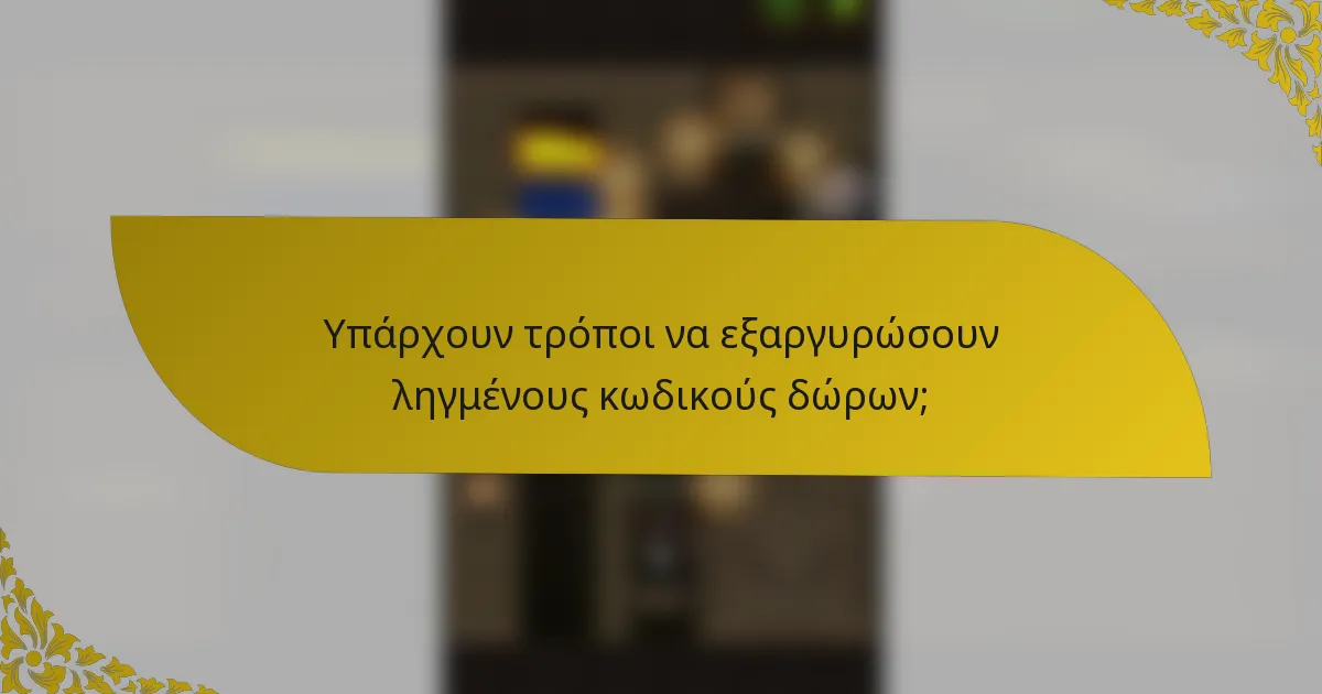 Υπάρχουν τρόποι να εξαργυρώσουν ληγμένους κωδικούς δώρων;
